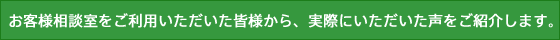 お客様相談室をご利用くださったお客様からの声をご紹介いたします。