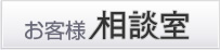 お客様相談室ロゴ