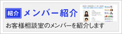 相談室のメンバー紹介