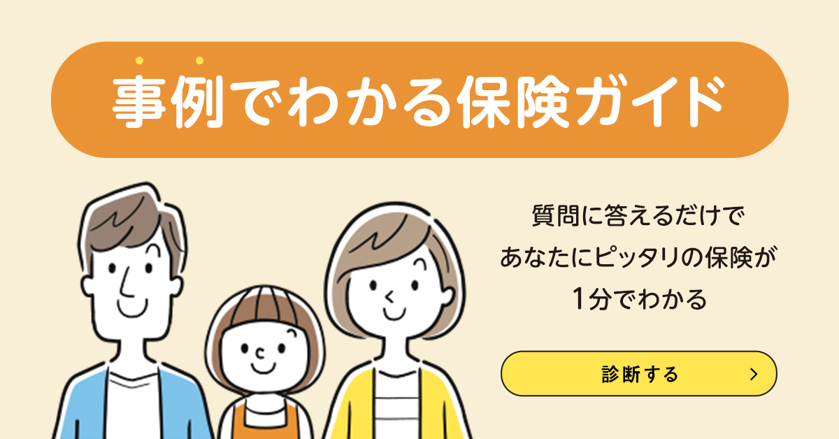 事例でわかる保険ガイド