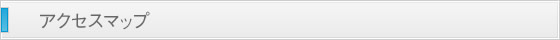 アクセスマップ