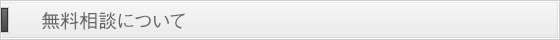 無料相談について