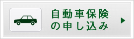 自動車保険の申し込み