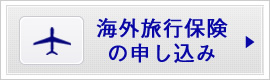 海外旅行保険の申し込み