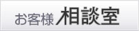 株式会社お客様相談室