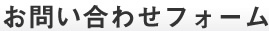 お客様相談室　お問い合わせフォーム