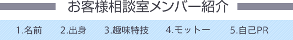 お客様相談室のメンバー紹介